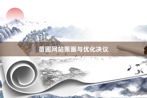苗圃网站策画与优化决议